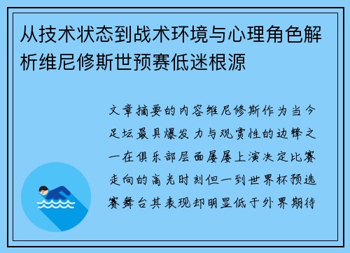 从技术状态到战术环境与心理角色解析维尼修斯世预赛低迷根源 从技术状态到战术环境与心理角色解析维尼修斯世预赛低迷根源