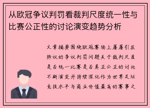 从欧冠争议判罚看裁判尺度统一性与比赛公正性的讨论演变趋势分析 从欧冠争议判罚看裁判尺度统一性与比赛公正性的讨论演变趋势分析