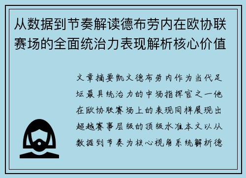 从数据到节奏解读德布劳内在欧协联赛场的全面统治力表现解析核心价值