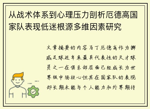 从战术体系到心理压力剖析厄德高国家队表现低迷根源多维因素研究 从战术体系到心理压力剖析厄德高国家队表现低迷根源多维因素研究