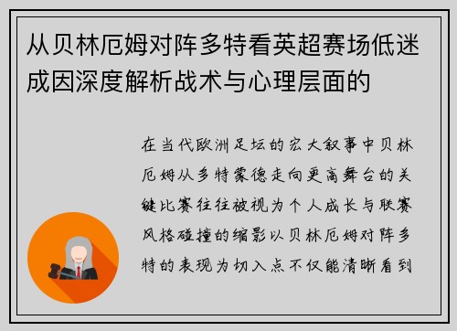 从贝林厄姆对阵多特看英超赛场低迷成因深度解析战术与心理层面的