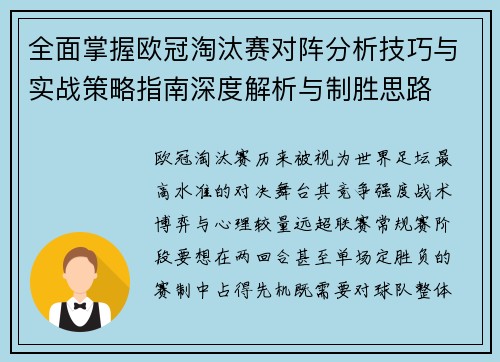 全面掌握欧冠淘汰赛对阵分析技巧与实战策略指南深度解析与制胜思路