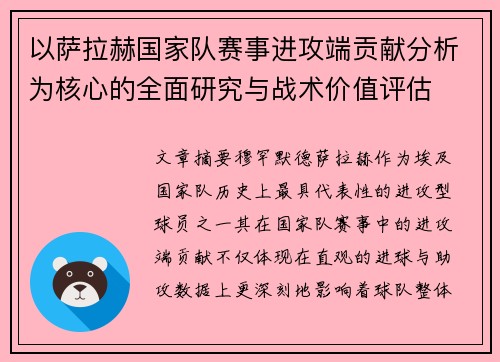 以萨拉赫国家队赛事进攻端贡献分析为核心的全面研究与战术价值评估