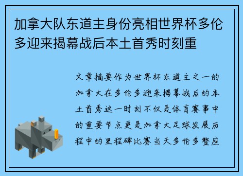 加拿大队东道主身份亮相世界杯多伦多迎来揭幕战后本土首秀时刻重 加拿大队东道主身份亮相世界杯多伦多迎来揭幕战后本土首秀时刻重