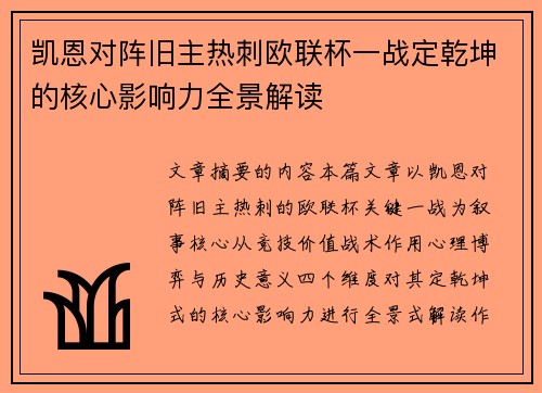 凯恩对阵旧主热刺欧联杯一战定乾坤的核心影响力全景解读 凯恩对阵旧主热刺欧联杯一战定乾坤的核心影响力全景解读
