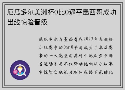 厄瓜多尔美洲杯0比0逼平墨西哥成功出线惊险晋级 厄瓜多尔美洲杯0比0逼平墨西哥成功出线惊险晋级