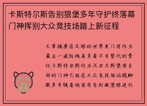 卡斯特尔斯告别狼堡多年守护终落幕门神挥别大众竞技场踏上新征程