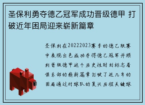 圣保利勇夺德乙冠军成功晋级德甲 打破近年困局迎来崭新篇章 圣保利勇夺德乙冠军成功晋级德甲 打破近年困局迎来崭新篇章