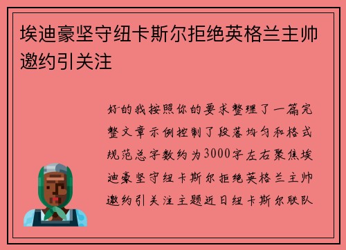 埃迪豪坚守纽卡斯尔拒绝英格兰主帅邀约引关注
