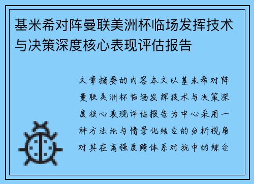 基米希对阵曼联美洲杯临场发挥技术与决策深度核心表现评估报告