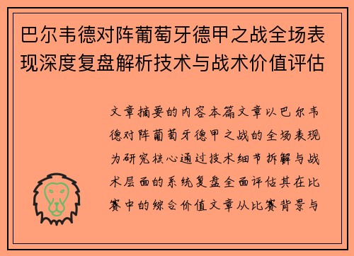 巴尔韦德对阵葡萄牙德甲之战全场表现深度复盘解析技术与战术价值评估