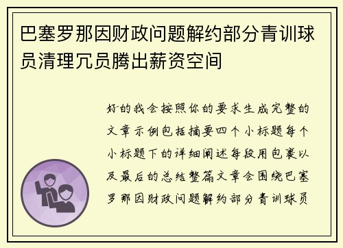 巴塞罗那因财政问题解约部分青训球员清理冗员腾出薪资空间