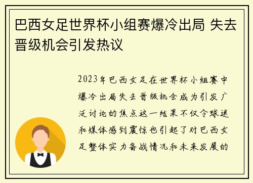 巴西女足世界杯小组赛爆冷出局 失去晋级机会引发热议
