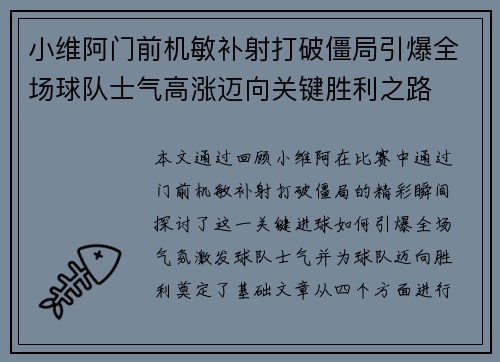 小维阿门前机敏补射打破僵局引爆全场球队士气高涨迈向关键胜利之路