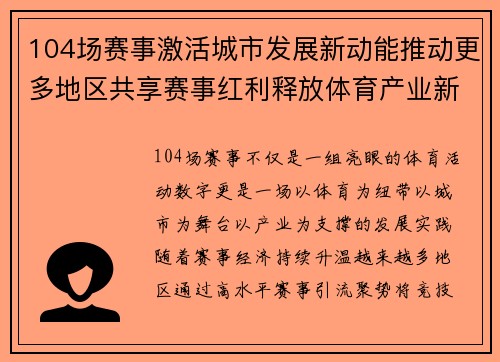 104场赛事激活城市发展新动能推动更多地区共享赛事红利释放体育产业新价值
