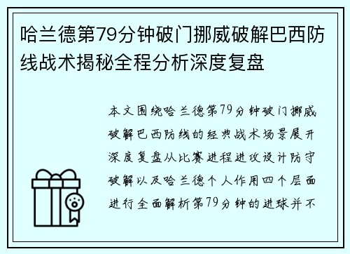 哈兰德第79分钟破门挪威破解巴西防线战术揭秘全程分析深度复盘