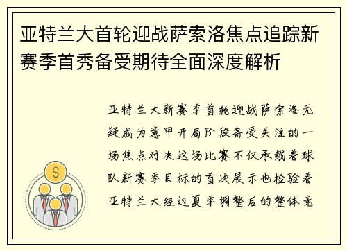 亚特兰大首轮迎战萨索洛焦点追踪新赛季首秀备受期待全面深度解析