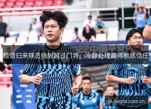 租借归来球员挑射越过门将，冷静处理赢得教练信任