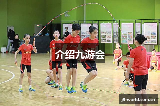 介绍九游会